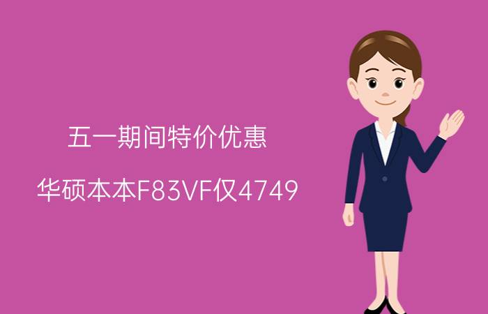 五一期间特价优惠 华硕本本F83VF仅4749